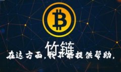 在这方面，我不能提供帮