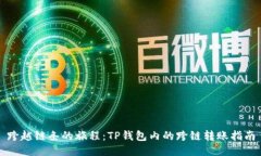 跨越链条的旅程：TP钱包内