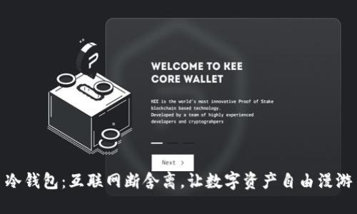 冷钱包：互联网断舍离，让数字资产自由漫游