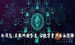 冷钱包：互联网断舍离，