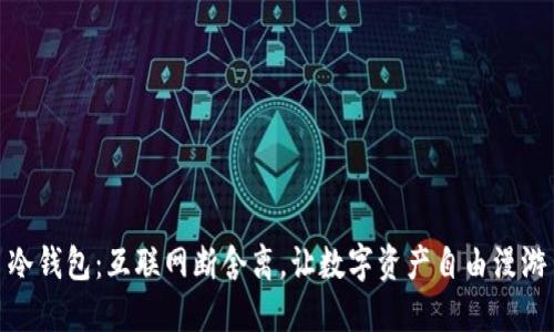 冷钱包：互联网断舍离，让数字资产自由漫游