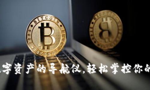TP钱包：数字资产的导航仪，轻松掌控你的财富之舟