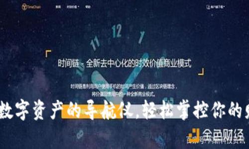 TP钱包：数字资产的导航仪，轻松掌控你的财富之舟