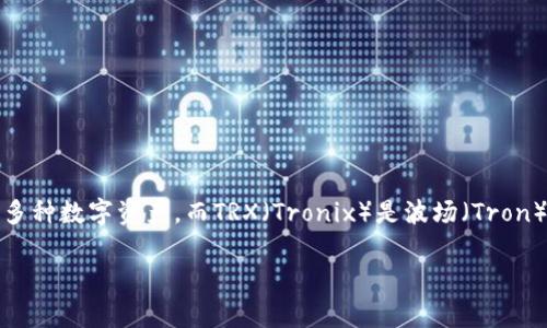 很高兴为您解答关于im钱包和TRX获取的问题。im钱包是一种加密货币钱包，支持存储和管理多种数字资产，而TRX（Tronix）是波场（Tron）网络的原生代币。下面将为您介绍获取TRX的方法，以及如何安全地使用im钱包管理您的TRX。

### 如何像“收集 Pokémon”一样获取 TRX：im钱包的操作指南