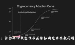 : 让你的TP钱包代币头像如