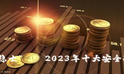 冷钱包界的“隐士”——2023年十大安全冷钱包排行榜
