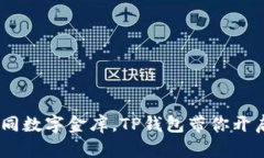 比特币钱包如同数字金库