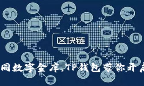 比特币钱包如同数字金库，TP钱包带你开启BSV财富之旅