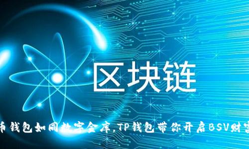 比特币钱包如同数字金库，TP钱包带你开启BSV财富之旅