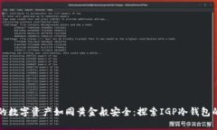 “让你的数字资产如同黄