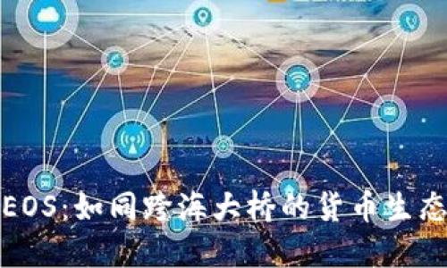 从TP钱包到EOS：如同跨海大桥的货币生态链提币之旅
