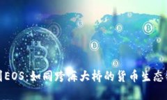 从TP钱包到EOS：如同跨海大
