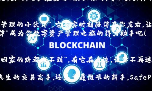 safepalSafePal：数字资产管理的“安全小伙伴”/safepal

SafePal, 数字钱包, 加密货币, 安全性/guanjianci

引言：数字资产的“保险箱”
在数字资产交易愈发频繁的今天，保护我们的虚拟财富变得越来越重要。想象一下，如果你的资产像一只可爱的小鸟，你一定希望它在一个安全的鸟笼里生活，而不是在开放的天空中随风而去。这就是SafePal的角色——你的数字资产的“保险箱”或“安全小伙伴”。

什么是SafePal？
SafePal是一款专为加密货币资产设计的钱包，它不仅支持多种数字资产，还结合了多个安全功能，就像一位精通多门技艺的“全能高手”。用户可以用它来存储、管理、交换和交易各种数字货币。像是比特币、以太坊等主流币种，亦或是一些小众币种，SafePal都能帮你搞定。

安全性：你的数字资产“守护神”
说到数字资产，安全永远是第一位的。SafePal在安全性上采用了多层防护机制，就像现代医院里的重症监护室，确保你的资产不会遭受任何“出血”。它利用了硬件加密、无网连接等多种技术，确保即使在互联网环境中，它的安全性依然如铁。
用SafePal的硬件钱包存储数字货币，密码和私钥都可以在离线情况下生成并存储，这样黑客就无从下手。即便你用的是手机，通过密码、指纹或面部识别等多重验证手段，连“你这臭小子”都可能得乖乖排队等着出门。

使用体验：“简单而高效”
说真的，谁还没点小烦恼呢？当我们面对复杂的助记词、繁琐的密码时，总是希望能有一个简单的解决方案。SafePal的设计初衷正是为了简化这一切。它友好的用户界面及操作流程就好比是外卖小哥送餐一样，既快速又便捷。
在SafePal中创建钱包、导入资产、交换货币，这一切都像看一部轻松的喜剧片，你只需要轻松点击几下，便能完成各种操作，完全不需要担心高深的技术问题。就算是对技术不太懂的小白用户，都会在这个“小伙伴”的指引下游刃有余。

多币种支持：你的“万金油”选择
SafePal的钱包支持超过十种主流加密货币，这就像是一个多味冰淇淋大街，让你可以根据心情随意选择。如果你想理财，可以选择比特币；如果你想投机，则以太坊可能更合适；而对于各类Altcoin爱好者，SafePal完全没有问题，统统收入囊中！

跨平台便利：无缝连接的“朋友”
生活中，人与人之间的交流总是需要借助某种媒介。SafePal的跨平台功能为这种交流提供了方便。无论是Android、iOS还是其他设备，你都可以随时随地管理你的资产，真可谓是“走到哪里，财富跟到哪里”。
在不同设备上登陆SamePal时，可以通过绑定支付或邮箱等方式安全地迁移数据，不用担心数据丢失或被黑客“趁虚而入”。就像和朋友一起出游，每个人都有自己的行李箱，但是最后能够一起分享快乐的回忆。

自我保护：让黑客无计可施
SafePal的社区和开发团队一直高度重视用户反馈，推出各种安全更新和功能改进。就像一个不怕挑战的勇士，将黑客视为自己的“磨刀石”，不断提升自身的剑术和格斗技巧。
用户在使用过程中如果发现任何异常情况，SafePal也会提供快速响应的技术支持，帮助用户安全合理地解决问题。因此，用户在使用SafePal时，可以大大降低风险，享受更安心的交易理念。

总结：值得信赖的数字钱包
通过上述分析，我们可以看出，SafePal不仅业务功能强大，其安全措施和易用性也让人眼前一亮。作为“数字资产管理的小伙伴”，它确实时刻陪伴在你左右，让你在这个充满变动的市场中不再孤单，而是伴随你的财富共同成长。
如果你正在寻找一个值得信赖的数字钱包，SafePal无疑是一个非常不错的选择。因此，不妨就让这位“安全小伙伴”成为你数字资产管理之旅的得力助手吧！ 

最后的幽默小结：玩笑也有其格局
在加密货币这个领域转身，就如同在复杂的迷宫游走，常常对自己说：“别忘了带上小伙伴SafePal，否则你可能连回家的路都找不到”，有它在身边，让你不再迷茫，轻松应对每一次投资的挑战。

总之，SafePal就是这样一个既有趣又实用的数字钱包，值得每个加密货币投资者去了解和尝试。记住，无论你是天生的交易高手，还是步履维艰的新手，SafePal始终陪伴，成为你最靠谱的“安全小伙伴”。