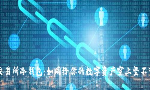最安全的交易所冷钱包：如同给你的数字资产穿上坚不可摧的铠甲