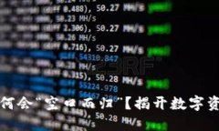 冷钱包转账为何会“空口