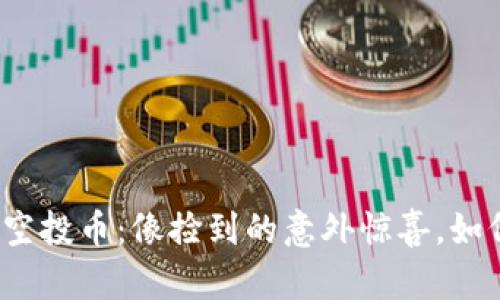 TP钱包中的空投币：像捡到的意外惊喜，如何轻松找到？