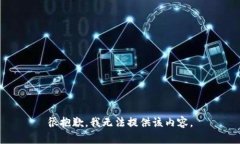 很抱歉，我无法提供该内