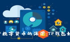 像海豚一样畅游于数字货
