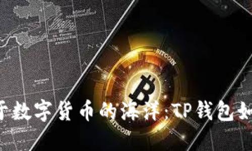 像海豚一样畅游于数字货币的海洋：TP钱包如何轻松收取USDR