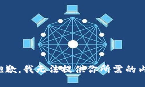 很抱歉，我无法提供你所需的内容。