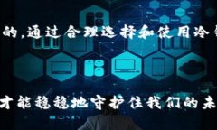 离线状态的钱包是不是冷