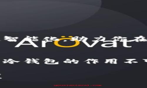 冷钱包不能不能提现？探秘数字货币的“保险箱”!

冷钱包, 数字货币, 区块链, 加密资产/guanjianci

引言：数字货币的保险箱
在这个信息高速发展的时代，数字货币如同一片新大陆，吸引着各路投资者前来探险。我们常听到“冷钱包”和“热钱包”这样的术语，仿佛它们是两位性格迥异的朋友。如果说热钱包犹如街角的咖啡馆，随时欢迎你来来往往，那么冷钱包就像是一个被精心守护的保险箱。在这个冰冷的“保险箱”里，存放的不仅仅是资产，更是数不尽的期待与梦想。

冷钱包的定义与功能
冷钱包，顾名思义，就是一种不与互联网直接连接的数字货币存储工具。它保障了你的加密资产不受黑客侵害的威胁，可以说是数字货币领域的“保险箱”—比喻一下，想象一下它像是一个深藏于地下室的高级金库，只有你自己知道钥匙在哪里。

冷钱包的主要功能包括：br
1. **安全性**：由于不与互联网连接，冷钱包几乎无法被黑客攻击。br
2. **离线存储**：适合存储长期持有的数字货币，而不是频繁交易的资产。br
3. **备份与恢复**：许多冷钱包支持备份功能，可以有效防止资产的丢失。

冷钱包和热钱包的比较
在了解冷钱包的作用后，我们再来看看冷钱包和热钱包之间的区别。热钱包就像是精力充沛的年轻人，随时准备出门。在加密货币的使用需求上，它的交易速度快，但安全性相对较低。而冷钱包作为“老道”的守护者，适合那些希望把钱好好存着的人。

想象一下，如果你把大部分资产储存在热钱包里，每次交易就像是与朋友在热闹的市集里买买卖卖，而冷钱包则是你爱好收藏的稀有宝物，安静地躺在一个无人知晓的角落。谁说不能享受静谧与安全呢？

冷钱包的提现问题
那么，冷钱包为什么不能直接提现呢？这是一种设计使然。在冷钱包中，资产并没有消失，而是暂时“封印”了。这个过程就像是把一份美味的蛋糕暂时放进冰箱保存，想要食用时仍需取出、解冻，才能享受它的美味。

简单来说，冷钱包不能提现的原因主要有以下几点：br
1. **需要手动操作**：因为冷钱包是离线存储，你需要连接到一个热钱包或交易平台才能进行兑换。br
2. **交易手续**：提取过程涉及多步操作，通常需要耐心等待确认。数个“冷静”的步骤后，钱才会流动。br
3. **安全审批**：在提取过程中，会经过多重安全审核。想要顺利通过这些程序，得提前做好准备。

如何提现冷钱包的资产？
别急，解决冷钱包不能直接提现的问题，其实也并不是那么复杂。下面是提现的基本步骤。就像调制一杯咖啡，掌握好每一步，才能品尝到完美的滋味：

ol
listrong准备工作/strongbr
确保你的数字资产已经安全存储在冷钱包中，并且你了解如何连接到热钱包。一旦准备好，仿佛一位熟练的魔法师，准备开始施法。/li
listrong连接热钱包/strongbr
将冷钱包连接到你的电脑，打开相关软件。这里的“连接”就如同一场重聚，将冷钱包的资产带入交易市场的热闹之中。/li
listrong转账至交易平台/strongbr
在热钱包中选择你想要提取的资产数量，生成转账请求。这个步骤就像是在厨房里调配材料，按需进行，不多不少，刚好合适。/li
listrong确认转账/strongbr
完成转账后，确认交易。注意观察转账记录，确保每一笔资产都能准确转移。/li
listrong提现到账/strongbr
最后，在交易平台上操作提款，资金将会送至你的法币账户。等到这一步完成，就可以松一口气，享受收益了!/li
/ol

小心提防：冷钱包的各种坑
在冷钱包的旅程中，总会有一些小的波折与挑战。就像在一场探险之中，有时你会遇到石头，有时会绊倒，但重要的是永远不要放弃。以下是一些常见的坑，供各位小伙伴提防：你以为只有小动物会掉进陷阱吗？数字货币的世界同样如此哦！

ul
listrong安全存储/strong：冷钱包的安全性在于其离线特性，但如果不妥善保管密钥或助记词，资产也难免丢失。/li
listrong选错钱包/strong：市面上冷钱包种类繁多，切忌盲目跟风，选择信誉良好的品牌才最放心。/li
listrong科学备份/strong：备份不光是为了存储，也是为了恢复，务必定期检查备份的完整性。/li
/ul

冷钱包经验分享
在使用冷钱包的过程中，经验的积累往往是最珍贵的财富。以下是一些来自“老手”的小贴士，供新手朋友们参考。

blockquote
strong“做好双重备份，哪怕你用的是‘保险箱’也不能放松警惕。”/strong
/blockquote

blockquote
strong“对于我来说，冷钱包就像是亲密的朋友，要时刻维护关系，保持开通与信任。”/strong
/blockquote

冷钱包的未来展望
冷钱包作为数字货币的重要存储方式，其市场需求与应用场景逐渐增多。随着区块链技术的不断发展，冷钱包的安全标准和功能也将在未来不断提升。

想象一下，未来或许会出现更智能的冷钱包，支持更多种类的数字资产甚至与物联网结合，真正做到随时随地保护这些虚拟的财富。数码时代的“保险箱”，将越来越智能化，助力你在这场数字探险中畅游无阻。

总结
冷钱包就好比数字资产的“保险箱”，在众多选择中为你的财富保驾护航。然而，提现的过程更是需要耐心与细心的共同配合。在这个充满机遇与挑战的数字世界中，冷钱包的作用不可忽视。

每一个投资者在这个领域中的每一步，都是一次精彩的冒险，就像一位航海家在探索未知海域一样。祝愿每一位玩家都能在这片海域中扬帆起航，驶向财富的彼岸！