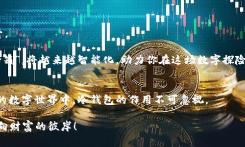 冷钱包不能不能提现？探秘数字货币的“保险箱”!

冷钱包, 数字货币, 区块链, 加密资产/guanjianci

引言：数字货币的保险箱
在这个信息高速发展的时代，数字货币如同一片新大陆，吸引着各路投资者前来探险。我们常听到“冷钱包”和“热钱包”这样的术语，仿佛它们是两位性格迥异的朋友。如果说热钱包犹如街角的咖啡馆，随时欢迎你来来往往，那么冷钱包就像是一个被精心守护的保险箱。在这个冰冷的“保险箱”里，存放的不仅仅是资产，更是数不尽的期待与梦想。

冷钱包的定义与功能
冷钱包，顾名思义，就是一种不与互联网直接连接的数字货币存储工具。它保障了你的加密资产不受黑客侵害的威胁，可以说是数字货币领域的“保险箱”—比喻一下，想象一下它像是一个深藏于地下室的高级金库，只有你自己知道钥匙在哪里。

冷钱包的主要功能包括：br
1. **安全性**：由于不与互联网连接，冷钱包几乎无法被黑客攻击。br
2. **离线存储**：适合存储长期持有的数字货币，而不是频繁交易的资产。br
3. **备份与恢复**：许多冷钱包支持备份功能，可以有效防止资产的丢失。

冷钱包和热钱包的比较
在了解冷钱包的作用后，我们再来看看冷钱包和热钱包之间的区别。热钱包就像是精力充沛的年轻人，随时准备出门。在加密货币的使用需求上，它的交易速度快，但安全性相对较低。而冷钱包作为“老道”的守护者，适合那些希望把钱好好存着的人。

想象一下，如果你把大部分资产储存在热钱包里，每次交易就像是与朋友在热闹的市集里买买卖卖，而冷钱包则是你爱好收藏的稀有宝物，安静地躺在一个无人知晓的角落。谁说不能享受静谧与安全呢？

冷钱包的提现问题
那么，冷钱包为什么不能直接提现呢？这是一种设计使然。在冷钱包中，资产并没有消失，而是暂时“封印”了。这个过程就像是把一份美味的蛋糕暂时放进冰箱保存，想要食用时仍需取出、解冻，才能享受它的美味。

简单来说，冷钱包不能提现的原因主要有以下几点：br
1. **需要手动操作**：因为冷钱包是离线存储，你需要连接到一个热钱包或交易平台才能进行兑换。br
2. **交易手续**：提取过程涉及多步操作，通常需要耐心等待确认。数个“冷静”的步骤后，钱才会流动。br
3. **安全审批**：在提取过程中，会经过多重安全审核。想要顺利通过这些程序，得提前做好准备。

如何提现冷钱包的资产？
别急，解决冷钱包不能直接提现的问题，其实也并不是那么复杂。下面是提现的基本步骤。就像调制一杯咖啡，掌握好每一步，才能品尝到完美的滋味：

ol
listrong准备工作/strongbr
确保你的数字资产已经安全存储在冷钱包中，并且你了解如何连接到热钱包。一旦准备好，仿佛一位熟练的魔法师，准备开始施法。/li
listrong连接热钱包/strongbr
将冷钱包连接到你的电脑，打开相关软件。这里的“连接”就如同一场重聚，将冷钱包的资产带入交易市场的热闹之中。/li
listrong转账至交易平台/strongbr
在热钱包中选择你想要提取的资产数量，生成转账请求。这个步骤就像是在厨房里调配材料，按需进行，不多不少，刚好合适。/li
listrong确认转账/strongbr
完成转账后，确认交易。注意观察转账记录，确保每一笔资产都能准确转移。/li
listrong提现到账/strongbr
最后，在交易平台上操作提款，资金将会送至你的法币账户。等到这一步完成，就可以松一口气，享受收益了!/li
/ol

小心提防：冷钱包的各种坑
在冷钱包的旅程中，总会有一些小的波折与挑战。就像在一场探险之中，有时你会遇到石头，有时会绊倒，但重要的是永远不要放弃。以下是一些常见的坑，供各位小伙伴提防：你以为只有小动物会掉进陷阱吗？数字货币的世界同样如此哦！

ul
listrong安全存储/strong：冷钱包的安全性在于其离线特性，但如果不妥善保管密钥或助记词，资产也难免丢失。/li
listrong选错钱包/strong：市面上冷钱包种类繁多，切忌盲目跟风，选择信誉良好的品牌才最放心。/li
listrong科学备份/strong：备份不光是为了存储，也是为了恢复，务必定期检查备份的完整性。/li
/ul

冷钱包经验分享
在使用冷钱包的过程中，经验的积累往往是最珍贵的财富。以下是一些来自“老手”的小贴士，供新手朋友们参考。

blockquote
strong“做好双重备份，哪怕你用的是‘保险箱’也不能放松警惕。”/strong
/blockquote

blockquote
strong“对于我来说，冷钱包就像是亲密的朋友，要时刻维护关系，保持开通与信任。”/strong
/blockquote

冷钱包的未来展望
冷钱包作为数字货币的重要存储方式，其市场需求与应用场景逐渐增多。随着区块链技术的不断发展，冷钱包的安全标准和功能也将在未来不断提升。

想象一下，未来或许会出现更智能的冷钱包，支持更多种类的数字资产甚至与物联网结合，真正做到随时随地保护这些虚拟的财富。数码时代的“保险箱”，将越来越智能化，助力你在这场数字探险中畅游无阻。

总结
冷钱包就好比数字资产的“保险箱”，在众多选择中为你的财富保驾护航。然而，提现的过程更是需要耐心与细心的共同配合。在这个充满机遇与挑战的数字世界中，冷钱包的作用不可忽视。

每一个投资者在这个领域中的每一步，都是一次精彩的冒险，就像一位航海家在探索未知海域一样。祝愿每一位玩家都能在这片海域中扬帆起航，驶向财富的彼岸！