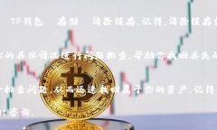 如果你在使用TP钱包时遇到