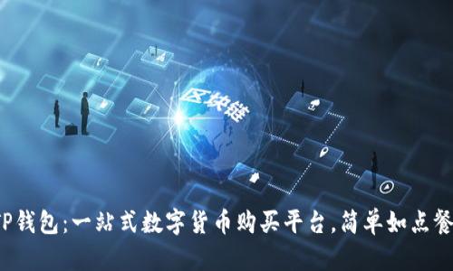 TP钱包：一站式数字货币购买平台，简单如点餐！