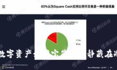 让你的数字资产如同宝藏