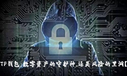 TP钱包：数字资产的守护神，还是风险的黑洞？