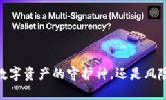 TP钱包：数字资产的守护神