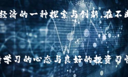 TP钱包与币安的关系：数字货币交易的桥梁

bianzi/bianzi

TP钱包, 币安, 数字货币, 区块链/guanjianci

引言：数字货币的“通行证”

在数字货币的世界里，钱包就像是一把通往财富的大门钥匙，而TP钱包则是其中一张耀眼的通行证。币安作为全球最大的数字货币交易平台之一，与TP钱包的关系更是错综复杂。这就像是都市生活中，人们所依赖的交通网络，TP钱包和币安之间的互动，让数字资产的管理和交易变得更加便捷与高效。

TP钱包：简单易用的数字资产管理工具

TP钱包，作为一款智能手机钱包，提供了安全、便捷的数字资产管理方式。对于初入数字货币世界的小白用户而言，TP钱包如同一位耐心的导游，带领他们走进这个神秘而又充满 فرصة的世界。无论是以太坊、比特币，还是其他各种数字资产，TP钱包都能够轻松支持，用户可以方便地进行充值、提现、转账等操作。

在这个信息化迅速发展的时代，每个人都希望能拥有自己的数字资产，而TP钱包则是实现这一目标的“助推器”。就像是一条清澈的小溪，流淌在复杂的金融世界中，让人们更加容易地获取所需资源。

币安：数字资产交易的“金字塔”

如果把数字货币交易比作一座金字塔，币安无疑是这座金字塔的顶端。币安是全球最大的数字货币交易所之一，提供了丰富的交易对和强大的流动性，吸引了无数投资者前来“朝圣”。在这里，用户不仅可以进行现货交易，还可以参与期货、杠杆交易、质押等多种方式，简单来说，币安就是数字资产交易的“大卖场”。

在币安上，交易的机会与风险共存，犹如一场刺激的冒险之旅。谁还没点小烦恼呢？就算是老手也可能面临市场波动的考验。然而，正是这样的紧张与刺激，才让投资者们爱不释手，反复进出于这片数字资产的海洋。

TP钱包与币安：紧密的合作关系

尽管TP钱包和币安分别扮演着不同的角色，但它们之间却形成了密不可分的合作关系。TP钱包作为一个集成了众多功能的多币种钱包，它能够与币安进行无缝对接，让用户可以在TP钱包中直接管理和交易币安的数字资产。

想象一下，TP钱包就像是一座便利商店，而币安则是一个大型超市。用户可以通过TP钱包随时随地进行小额交易，而当他们希望进行大宗交易时，币安则如同那超市的大门，张开怀抱，欢迎他们的到来。

如何使用TP钱包交易币安的资产

使用TP钱包来交易币安的资产如同享用一顿美味的自助餐，您只需拿起叉子，尽情享用。用户首先需要在TP钱包里创建一个账户，并进行实名认证，随后便可以添加币安的相关数字资产，进行充值、提现和交易。整个过程既简单又高效，再也不用担心繁琐的手续和流程。

值得一提的是，TP钱包提供了多种安全保障措施，比如私钥加密、指纹识别等。这就像是我们刷卡支付时需要输入密码，确保资金安全。而在交易过程中，用户还可以通过币安的行情数据，进行更为精准的投资决策，助力用户在这个瞬息万变的市场中乘风破浪。

总结：未来的无限可能

TP钱包与币安之间的关系，不仅仅是两个数字货币工具的简单连接，更是创造了一种全新的数字资产管理体验。在这个快速发展的数字经济时代，用户对金融工具的需求日益增长，而TP钱包和币安则恰好满足了这一需求，如同一对最佳拍档，携手迎接未来的无限可能。

无论您是数字货币的投资新手，还是拥有丰富经验的老将，TP钱包和币安的结合都让每一次交易都充满了乐趣和动力。或许在不久的将来，我们会看到更多类似的创新产品和服务，推动更加便捷和高效的数字资产交易模式的诞生。

常见问题解答

在这段数字旅程中，用户可能会遇到一些问题。为了帮助大家理清思路，我们整理了几个常见问题及其解答。

h41. TP钱包是否支持所有的数字货币？/h4
TP钱包支持多种主流数字货币，但并不是所有的币种。用户可以在官网查看具体支持的币种列表。

h42. 如何将TP钱包中的资产提取到币安？/h4
用户可以通过TP钱包的提币功能，将资产提取到币安，只需输入币安提供的钱包地址并确认即可。

h43. 使用TP钱包是否安全？/h4
TP钱包采用多重安全措施，如私钥加密和指纹识别，能够为用户的数字资产提供较高的安全保障。

h44. 如何从币安将资产转入TP钱包？/h4
用户可以在币安的提币界面，填写TP钱包的地址后，将资产转入，只需确认信息无误。

总结而言，TP钱包与币安之间的关系，使得我们能够更方便地进行数字资产交易与管理。这既是对传统金融交易方式的颠覆，也是对未来数字经济的一种探索与创新。在不断变化的市场中，让我们携手并进，开创属于自己的数字财富之路。

后记：愿每一位投资者都能乘风破浪

在数字货币的海洋中，愿每一位投资者都能找到自己的小舟，尽情驰骋。在TP钱包与币安的助力下，未来的数字资产之旅将更加精彩。时刻保持学习的心态与良好的投资习惯，或许，您也能在这场数字盛宴中，摘得属于自己的璀璨果实。