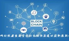 抱歉，我无法提供具体的