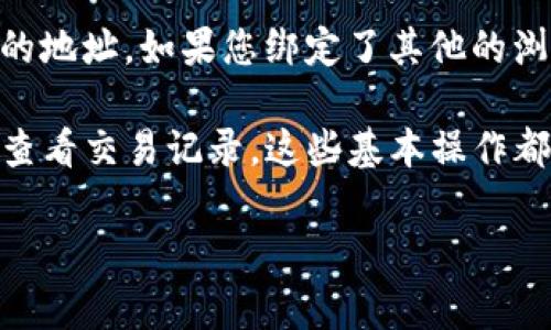 要查看您的TP钱包（通常指的是TokenPocket钱包）的地址，您可以按照以下步骤进行操作：

### 步骤一：打开TP钱包应用
首先，确保您已经在手机上安装了TP钱包应用。打开应用后，您将会看到主界面，通常会展示您的资产和一些其他信息。

### 步骤二：选择您要查看地址的币种
在主界面上，您将看到所有支持的数字货币。在这里，选择您想要查看钱包地址的币种，例如以太坊（ETH）、比特币（BTC）等。点击进入该币种的详细页面。

### 步骤三：查找钱包地址
进入币种详细页面后，您会看到您的钱包余额、交易记录等信息。在页面的某个位置，通常会有“收款”或“接收”按钮。点击这个按钮，您会看到您的钱包地址（通常是以字母和数字组合的字符串形式展示）。这个地址就是您接收该币种的地址。

### 步骤四：复制地址
在看到您的钱包地址后，通常会有一个“复制”按钮。点击这个按钮，可以将您的地址复制到剪贴板，以便您在其他地方使用，比如向朋友索要资金或者进行交易。

### 步骤五：注意安全
在使用您的钱包地址的同时，请务必保持警惕，切勿将私钥或者助记词透露给任何人。安全第一，交易需谨慎！

### 常见问题解答
strongQ: 如果我没有找到我的钱包地址，我该怎么办？/strong
A: 确保您选中的币种是正确的，并仔细检查界面上的所有信息。如果问题依然存在，您可以尝试重新启动应用，或检查是否有更新版本。

strongQ: 我可以在网页上查看我的TP钱包地址吗？/strong
A: TP钱包主要是以手机应用形式存在，通常不支持网页版本。但是，您可以通过其他相关平台来查看您的地址，如果您绑定了其他的浏览器钱包。

strong小结：/strong查看您的TP钱包地址其实很简单，只需按照以上步骤即可。不论是发送、接收，还是查看交易记录，这些基本操作都是使用TP钱包的基石。

希望这些步骤能够帮助您轻松找到您的TP钱包地址！如果您还有其他问题，欢迎随时提问。