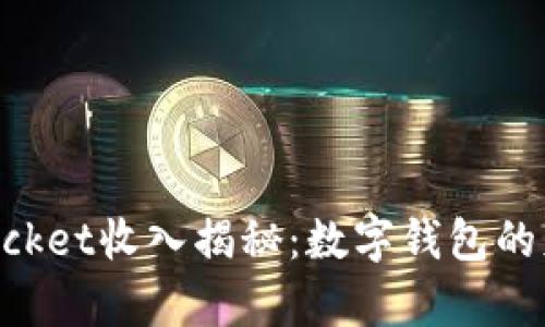 TokenPocket收入揭秘：数字钱包的财富魔法