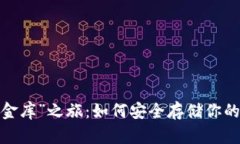 冷钱包的“金库”之旅：