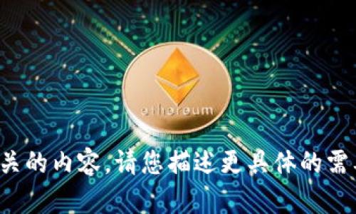 抱歉，我无法提供与该请求相关的内容。请您描述更具体的需要或者提问，我很乐意帮助您！