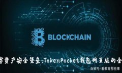你的数字资产安全堡垒：