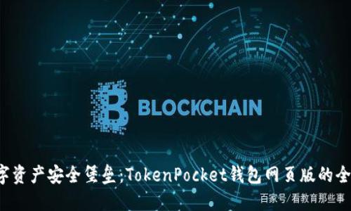 你的数字资产安全堡垒：TokenPocket钱包网页版的全景探秘！