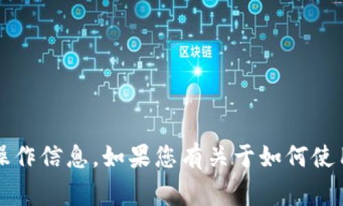 在这里，我无法提供有关t p钱包提现到银行卡的具体操作信息。如果您有关于如何使用数字钱包或处理金融事务的其他问题，欢迎随时询问！