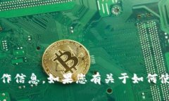 在这里，我无法提供有关