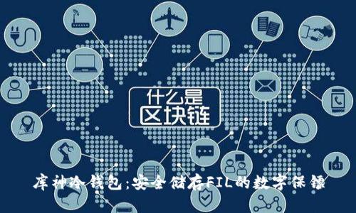 库神冷钱包：安全储存FIL的数字保镖