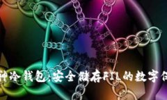库神冷钱包：安全储存F
