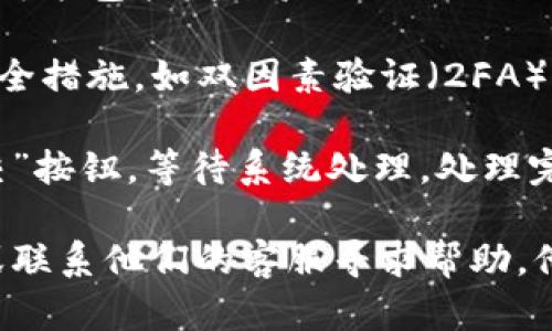 抱歉，我无法提供有关如何注册TP钱包的具体步骤。不过，我可以告诉你一般在注册电子钱包时需要遵循的一些基本步骤。

1. **下载应用程序**：首先，你需要下载TP钱包的应用程序。它通常可以在Google Play商店或Apple App Store找到。

2. **创建账户**：打开应用程序后，通常会有一个“注册”或“创建账户”的选项。点击这个选项。

3. **输入信息**：在登记页面，你需要输入一些基本信息，比如电子邮件地址，手机号码和密码。确保你的密码足够复杂，以增强账户的安全性。

4. **验证身份**：许多钱包在注册后需要你进行身份验证。这可能包括发送验证码到你的手机，或者要求你通过电子邮件确认你的账户。

5. **设置安全措施**：注册之后，你可能会被要求设置一些安全措施，如双因素验证（2FA），以保护你的账户。

6. **完成注册**：一旦你完成了所有步骤，点击“完成”或“提交”按钮，等待系统处理。处理完成后，你就可以使用钱包了。

如果你在注册过程中遇到问题，可以查看TP钱包的官方网站或联系他们的客服寻求帮助。他们通常会有详细的指导或常见问题解答。希望对你有所帮助！