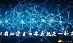 冷钱包，或称为离线钱包