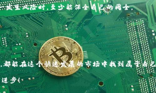 在钱包及数字货币领域，TP钱包（TokenPocket）作为一个多链数字资产钱包，逐渐被用户所熟知。而对于预售平台的了解，能让用户更好地把握项目动向和投资机会。以下是一些与TP钱包相关的预售平台信息。

### TP钱包预售平台概述

TP钱包支持众多的区块链网络，因此在多个区块链平台上都有预售项目。用户可以使用TP钱包进行代币购买、交易以及参与不同的预售活动。

#### 一、什么是预售平台？

预售平台是指项目方在正式发行代币之前，通过特定的平台向早期投资者、支持者或用户出售一定数量的代币。这种方式通常用于筹集资金以支持项目的开发和推广，并且预售的价格往往相对较低，吸引投资者。

#### 二、常见的TP钱包预售平台

1. **CoinList**
   
   CoinList：初创项目的温床
   CoinList是一个致力于区块链项目融资的平台，它为初创项目提供了一个极好的预售环境。通过CoinList，用户可以购买到新兴项目的代币，同时该平台也会对项目进行一定的审核，确保其合法性和合规性。
   
2. **Binance Launchpad**
   
   Binance Launchpad：大咖平台的力量
   作为全球最大的数字货币交易所之一，Binance的Launchpad为用户提供了一流项目的预售机会。在TP钱包上，用户可以方便地接入并参与这些优质项目。谁还没想过，自己能提前一步，与明星项目同行呢？

3. **Huobi Prime**
   
   Huobi Prime：你投资的不仅是代币
   Huobi Prime为用户提供了一系列优质项目的首发，用户通过TP钱包可以轻松参与这些项目的预售。平台的审核机制可以说是项目成功的门票，不会让用户在投资中亏得一败涂地。

4. **Polkastarter**
   
   Polkastarter：跨链预售的先锋
   以支持跨链项目而闻名的Polkastarter，是众多投资者寻找创新项目的好去处。TP钱包支持各种主流链资产，让你在参与预售时更加便利。

5. **Uniswap和其他DEX**
   
   Uniswap等去中心化平台
   去中心化交易所如Uniswap也是TP钱包用户的热门选择。通过流动性池和项目方的安排，用户可以直接在钱包内完成购买，划算又快捷，真是懒人福音啊！

### 三、如何使用TP钱包参与预售？

参与预售的步骤其实很简单，以下是基本流程：

1. **下载并安装TP钱包**
   首先，你需要在手机上下载TP钱包，并进行安装。钱包的界面友好、功能明确，免去你寻找各种功能的烦恼。

2. **创建钱包及备份助记词**
   按照提示创建新钱包，并务必备份好助记词。毕竟，丢了助记词就像把你的小船开到了无尽的海洋，你再也无法找到那个曾经有你的灯塔。

3. **充值数字资产**
   在参加预售之前，你需要将足够的数字资产充值到钱包中，通常是以ETH、BNB等主流资产进行参与。

4. **访问预售平台**
   打开你所选择的预售平台，按照步骤链接你的TP钱包。连接成功后，你就可以看到该项目的预售信息和相关细节。注意查看项目方的白皮书哦，了解这个项目的前景和技术背景。

5. **参与预售**
   确认信息无误后，按下参与按钮，静静等待项目方的审核和资金确认。记得保持耐心，毕竟，优秀的项目可不是一朝一夕能成的。

### 四、预售参与注意事项

1. **了解项目背景**
   预售并非稳赚不赔的买卖，投资者必须充分了解项目的技术、团队背景以及未来规划。在投资前最好做好功课，覆盖面最好能从多个角度分析。
   
2. **审慎对待**
   有些项目看似光鲜亮丽，但泡沫或许就在转角处。参与预售时，投资者要保持清醒的头脑，别因短期的收益而失了本心。

3. **分散投资**
   盲目追逐热潮常常导致赔本经营，合理规划资产、分散风险才是明智之举。谁还没点小烦恼呢？适当的投资分配可以帮助你在万一发生风险时，至少能保全自己的周全。

4. **关注社区动态**
   大多数项目会在社交媒体平台上与用户保持联系，加入项目的社区可以获得第一手信息，并与其他投资者交流心得。

### 结语

总的来说，TP钱包为用户提供了便捷的路径去参与各种预售项目。无论是技术雄厚的大型平台，还是创新小众的项目，只要用心去选，都能在这个快速发展的市场中找到属于自己的投资机会。在探索的同时，也许你会变成下个“数字资产的操盘手”。记住，投资是有风险的，合理规划，才能将“潜力股”留在你手中。

最后，希望每个投资者都能在数字资产的世界找到属于自己的“金矿”，而不是落入“黄土坑”。欢迎大家多多参与，交流投资经验，共同进步！