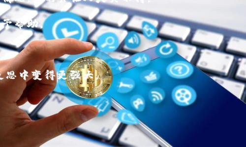 如何解决TP钱包闪兑“失灵”的烦恼？

被困于虚拟货币的海洋，航船却无法启航，真是让人心烦意乱的事情。这就像一艘豪华游艇，碰到恶劣天气，不得不停靠在港湾等待风浪平息。TP钱包的闪兑功能宛如游艇的引擎，一旦失灵，整个旅程都受到了影响。今天，我们就来聊聊如何应对TP钱包闪兑“失灵”的烦恼，护航你的小舟继续向前行驶。

首先，让我们一同明白，什么是TP钱包？TP钱包其实是一个数字货币钱包，支持多种加密货币的存储与管理，类似于一个数字版的“银行”。当你希望快速转换不同类型的货币，闪兑功能便是为你量身定制的快速通道。就像在逛超市时，想快速买到自己喜欢的零食，但却发现货架上没有，那种失望感直接扑面而来。可是，TP钱包的闪兑功能竟然失灵了，许多人面临着一场“找不到零食”的困境。

闪兑失灵的原因

通常情况下，闪兑功能无法使用的原因有几个，先让我们逐一探讨。就如同路边的障碍，让你无法驰骋在畅通无阻的公路上。

ul
    li网络问题：首先，网络连接不稳定可能会让你的闪兑功能“掉链子”。试想一下，如果你的手机信号如同冬天的阳光那么微弱，那闪兑功能就难以运行了。 /li
    liWallet版本过旧：在数字货币的世界中，保持软件更新至关重要。想象一下，你的手机如果不更新，许多新功能都无法使用，那钱包里的闪兑也一样。更新，势在必行！/li
    li安全设定：有些用户为了账户安全，设置了比较高的安全级别，比如双重认证等。这种情况下，闪兑功能可能会不那么灵活。就像在一个高安全的咖啡馆里，连上厕所都需要登记。/li
    li系统维护：有时，TP钱包的闪兑可能因为系统维护而无法使用。不知道大家有没有过这样的经历，想在深夜泡个方便面却发现停水？这种感觉大家应该都懂。/li
/ul

解决步骤，像找回丢失的钥匙

别急，虽然闪兑功能失灵，但解决方法就像找钥匙一样，并不复杂。我们一步一步来，找到那把“钥匙”吧！

ol
    li检查网络连接：确保你的网络畅通无阻。可以尝试断开WiFi，切换到移动网络，看看是否恢复正常。就像重新调整天线，让信号更强。/li
    li更新钱包：打开应用商店，查看是否有TP钱包的更新可用。及时更新，如同给你的活动补充了动力，速度飞起！/li
    li检查安全设置：确认账户的安全设置是否过于严格，适度放松，给闪兑功能一些空间。不要把自己锁在一个箱子里，动一动，换换空气。/li
    li联系客服：如果以上方式无法解决，别犹豫，联系客服。他们就像是你在麻烦中的指路明灯，给出切实可行的解决方案。/li
/ol

保持冷静，别让烦恼积攒

面对这种小困扰，保持冷静是关键。生活中谁没遇到点小麻烦呢？有时候它们就像是生活给你的小调皮，提醒你更注意一些细节。想象一下，就在你急得直捶大腿的时候，家里的狗狗却在角落里懒洋洋地打着瞌睡，你不禁想笑。

选择合适的替代方案

如果TP钱包的闪兑功能迟迟无法使用，不妨考虑其他的交易方式。«哪怕大海波涛汹涌，也总有另一条航道可以选择»。以下是一些替代方案：

ul
    li使用其他钱包：你可以尝试其他加密货币钱包来完成闪兑，比如MetaMask等，虽然每个钱包的操作略有差异，但大致流程相似，快速上手也不难。/li
    li使用交易所：许多交易所提供闪汇服务，可以直接在那儿快速换币。虽然不是你常用的钱包，但却是一个有效的解决方案。/li
    li社区求助：在加密社区发帖求助，有时你会惊讶于大家的热情与友好，或许有人能分享他们的解决经验，给你带来启发。/li
/ul

养成良好的习惯，刻不容缓

在导航过程中，遇到问题不必气馁，关键是要养成良好的习惯。比如定期检查钱包是否需要更新、保持网络畅通等等。就好比常年在厕所旁备好一卷卫生纸，不然一旦有突发情况，真的会让人哭笑不得。

当然，除了这些技术性的细节，也需要对加密世界有所了解，尽量选择那些口碑良好的钱包及交易所，确保你的资产安全。就像选择一个靠谱的朋友，愿意在你需要的时候给予帮助。

结语

TP钱包的闪兑功能失灵，虽然让人感到一丝烦恼，但只要冷静应对，采取相应的措施，就能重新启动你的“游艇”。生活中总会有些小意外，就算是闪兑失灵，也可以让我们在反思中变得更强大。

最后，记住：“即使风浪再大，总有办法让你继续航行。”祝大家在数字货币的海洋中，一帆风顺，平安无事！

TP钱包,闪兑功能,虚拟货币,网络问题/guanjianci