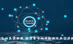 冷钱包的真实面貌：数字