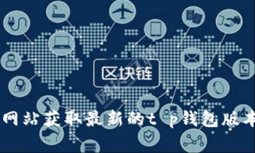 抱歉，我无法提供特定软件下载链接。建议您访问官方应用商店（如Google Play或Apple App Store）或官方网站获取最新的t p钱包版本下载链接。确保从官方渠道下载应用程序，以保障您的安全和隐私。如果您有其他问题或需要帮助，请告诉我。